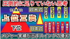 ゴルフスイング初心者必見!欧米式と日本式の違いを解説