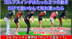欧米式縦振りゴルフスイング2つの動き⁉️『有名人』の体験から視聴者が学ぶべき事‼️当コンテンツのご説明☝️