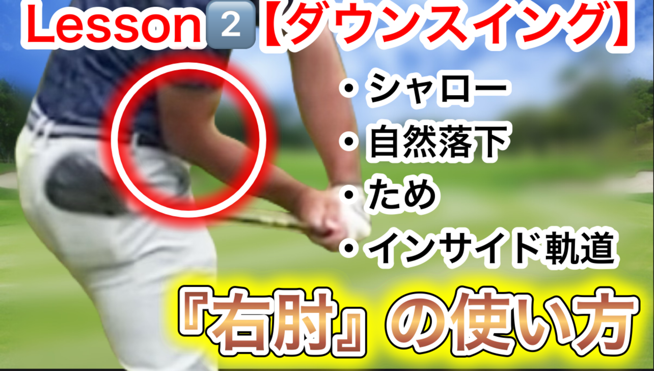 欧米式縦振りゴルフスイング『たった2つの動き』Lesson②クラブをインから降ろす最強のダウンスイングを作る