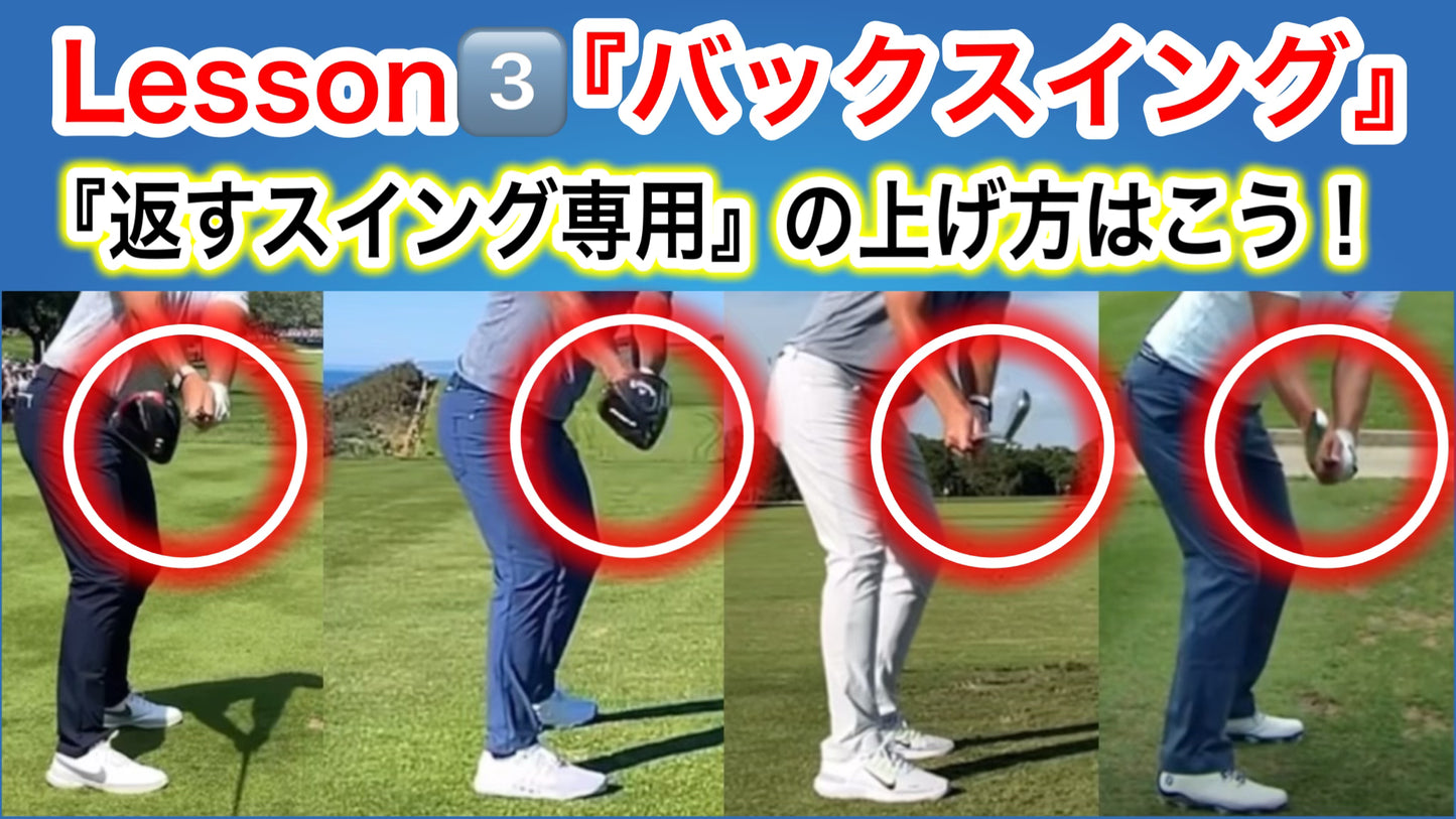 欧米式縦振りゴルフスイングLesson③『Lesson①を100%引き出すバックスイングの覚醒✨』結果的には『掌屈』に❗️