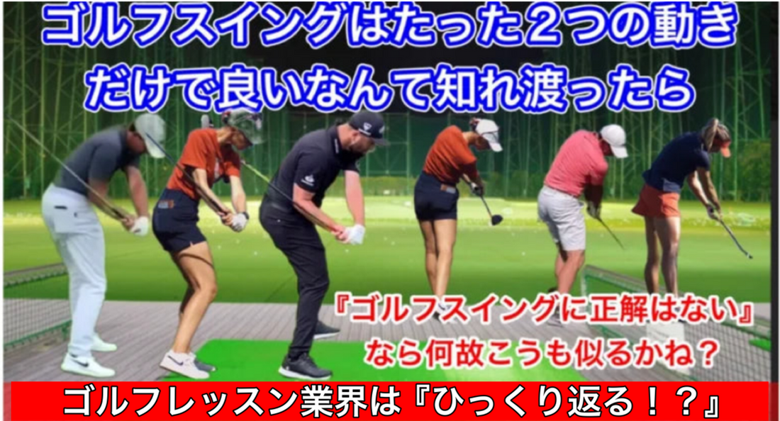 欧米式縦振りゴルフスイング２つの動き⁉️『有名人』の体験から視聴者が学ぶべき事‼️当コンテンツのご説明☝️