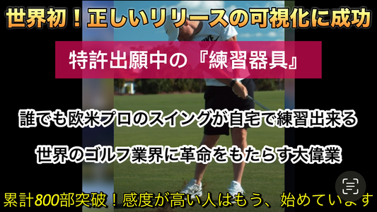 特許出願ゴルフ練習器具『欧米プロのリリース完全再現✨』