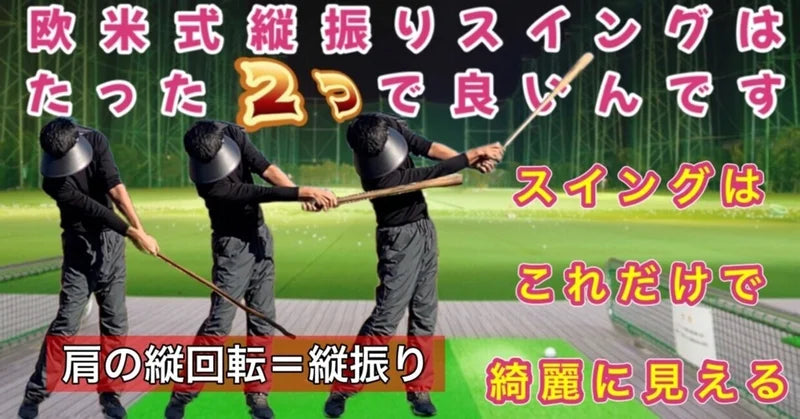 欧米式縦振りゴルフスイングLesson①世界メジャーを制する世界基準の手首の使い方【THE Release】