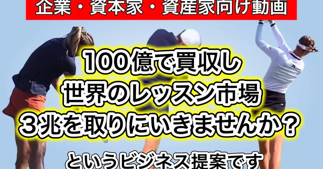 目指すのは『新世代ワールドスタンダードの樹立』当コンテンツからのビジネス提案