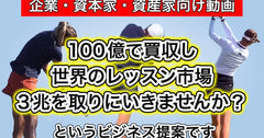 目指すのは『新世代ワールドスタンダードの樹立』当コンテンツからのビジネス提案