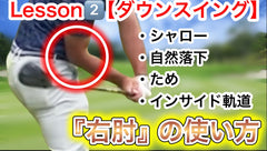 【有料記事】ゴルフ業界を激震させる『たった２つの動き』Lesson②クラブをインから降ろす最強のダウンスイングを作る