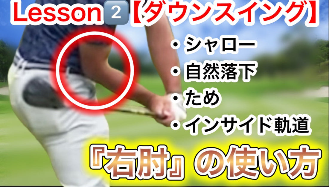 ゴルフ業界を激震させる『たった２つの動き』Lesson②クラブをインから降ろす最強のダウンスイングを作る
