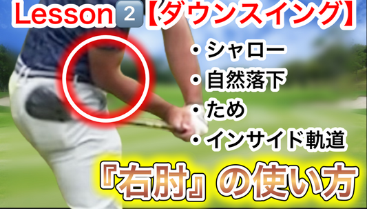 欧米式縦振りゴルフスイング『たった２つの動き』Lesson②クラブをインから降ろす最強のダウンスイングを作る